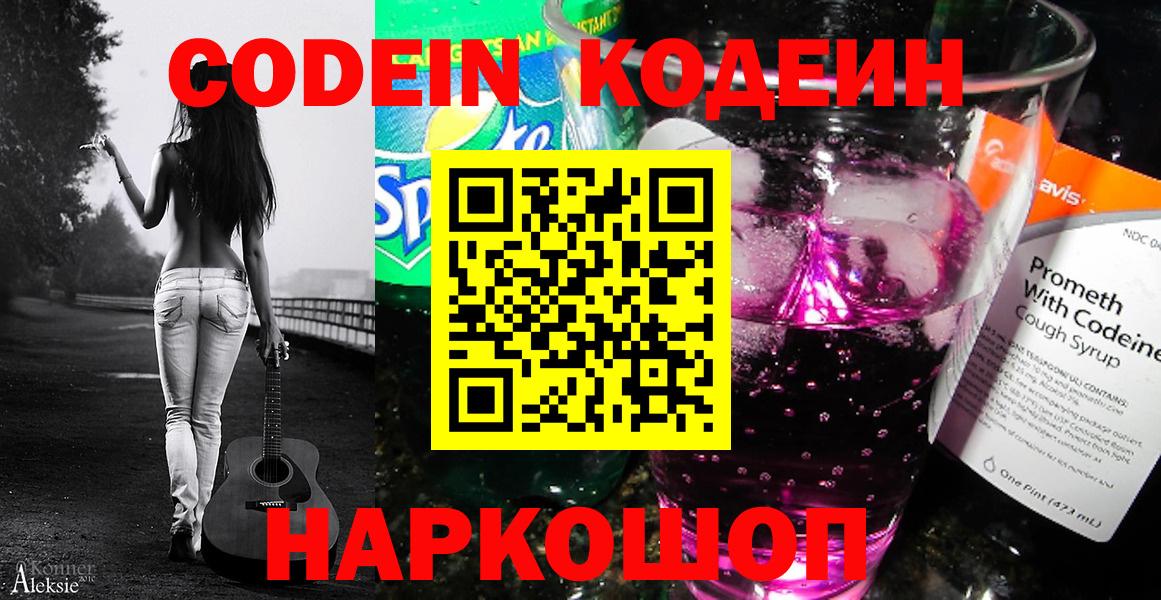 Codein напиток Lean (лин)  Норильск 